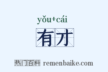 有才是什么意思的图片